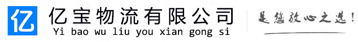 顺昌亿宝物流运输公司